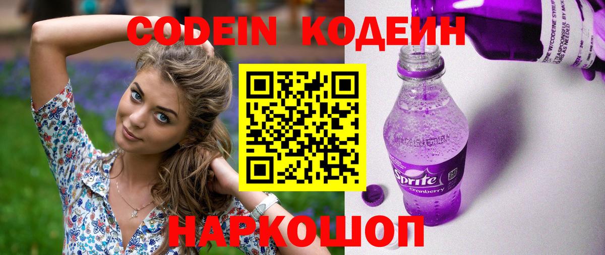 Кодеиновый сироп Lean Purple Drank Борисоглебск