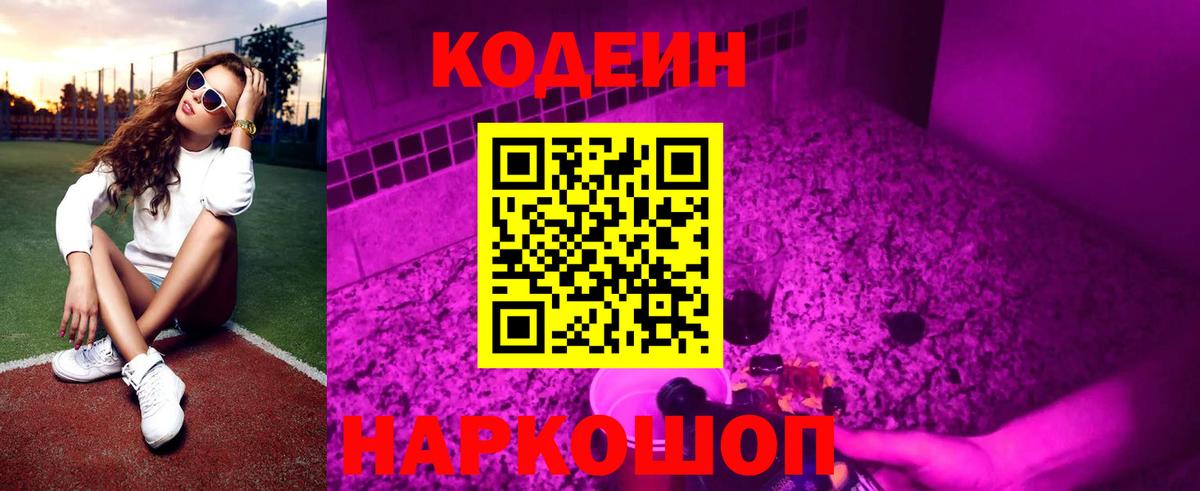 Кодеин напиток Lean (лин) Борисоглебск